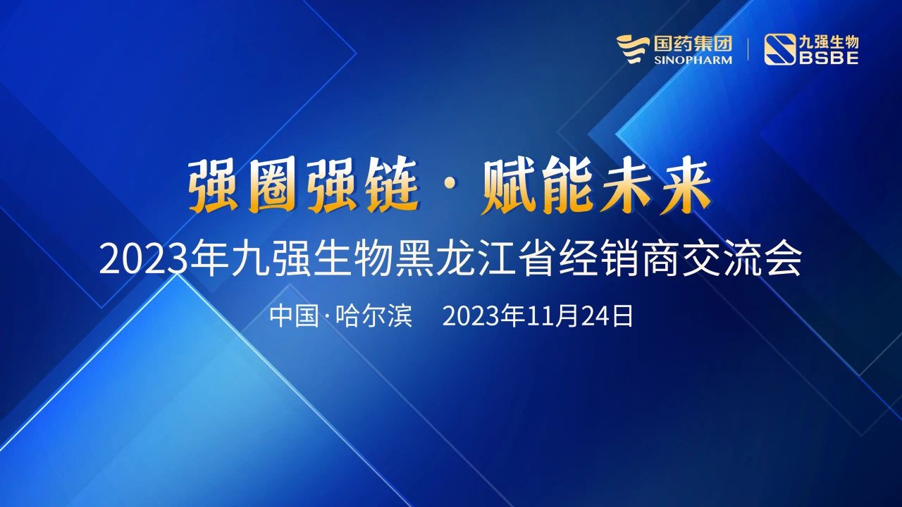 黑龍江站 | 九強(qiáng)生物2023“強(qiáng)圈強(qiáng)鏈·賦能未來(lái)”經(jīng)銷(xiāo)商交流會(huì)圓滿舉行！