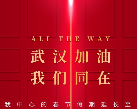 武漢加油！中國(guó)加油！